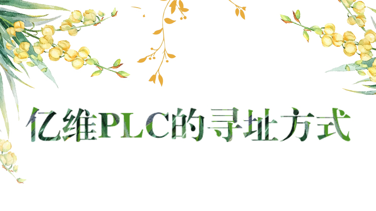 j9ΕپW(wng)PLCČַʽ